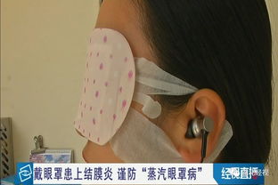 武汉一女子使用蒸汽眼罩患上结膜炎，专家提醒网红护眼产品要慎用